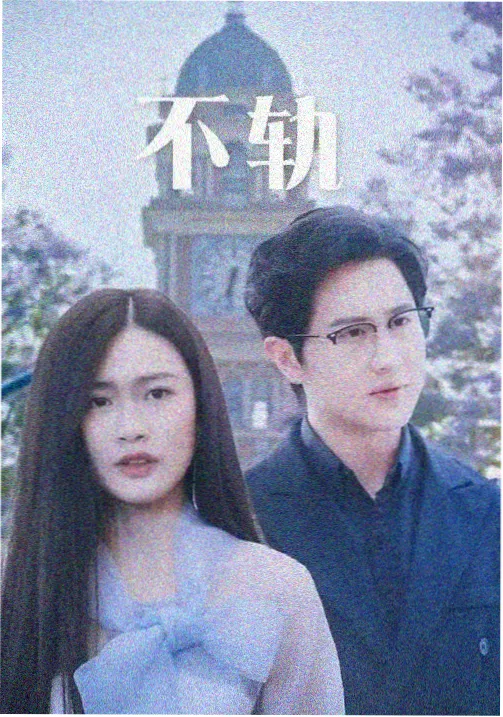 白昼的证人 2026 水木剧 条目封面